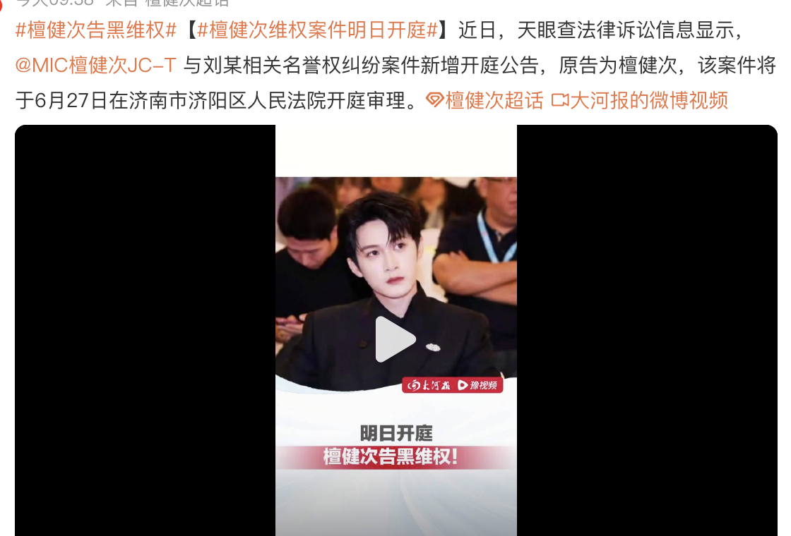 檀健次告黑明日开庭了，支持工作室狠狠地告黑子。 ​​​