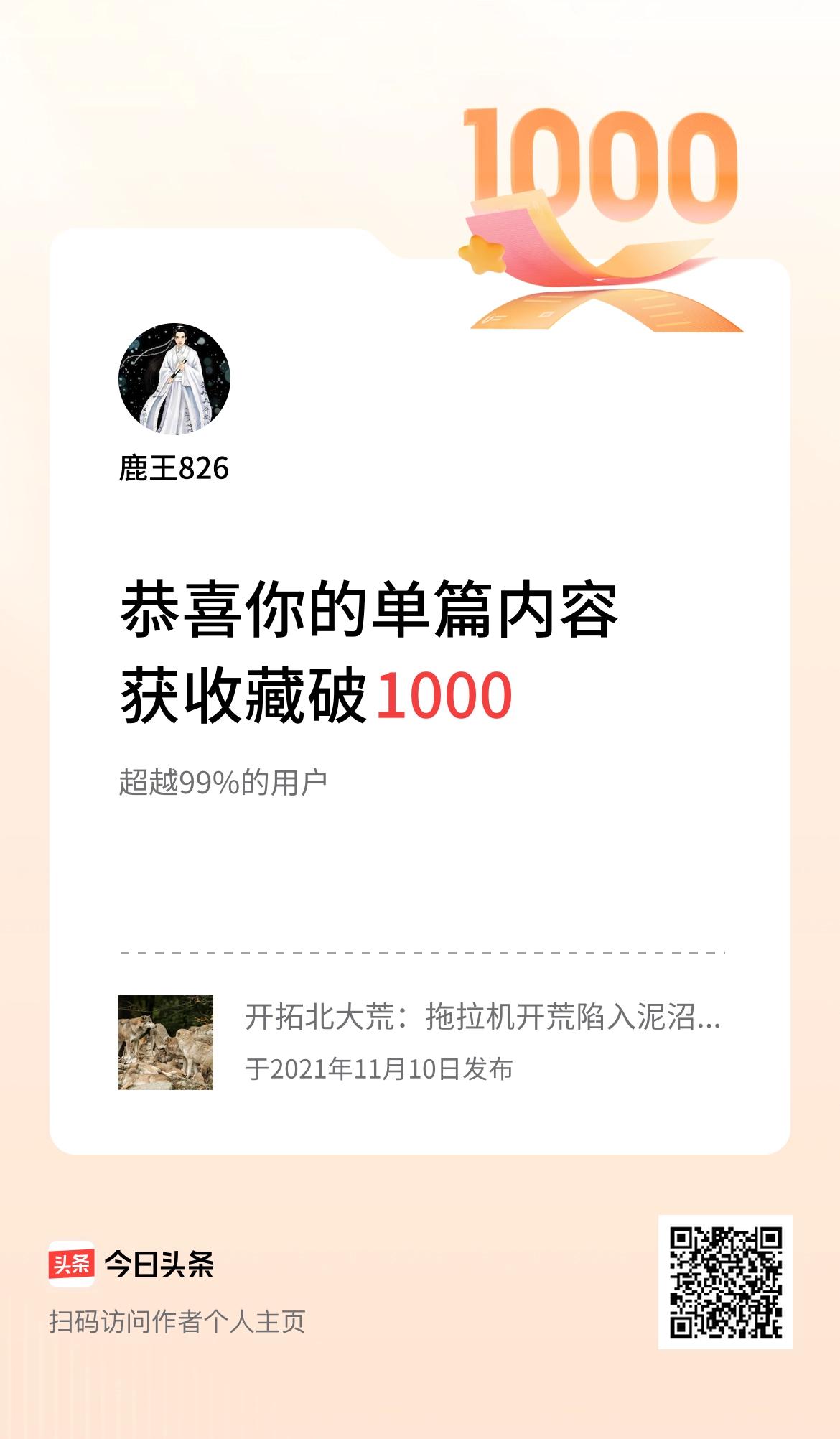 单篇内容获收藏量破1000啦！