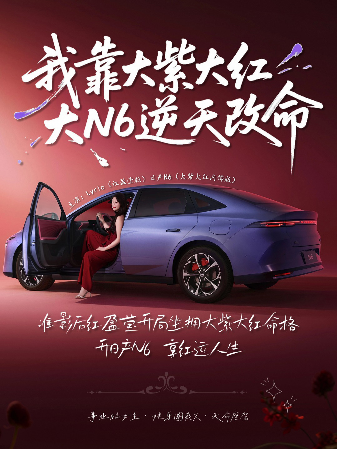 蓝盈莹开N6红运当头新的一年，宜开着日产N6，一路与红运作伴，手握方向盘，听，自