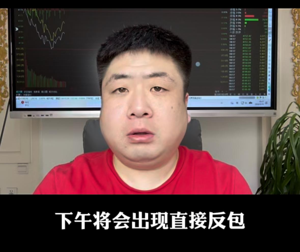 今天下午指数很容易走出强势直接反包行情，很多人关心反弹能冲到哪个位置。早盘市场大
