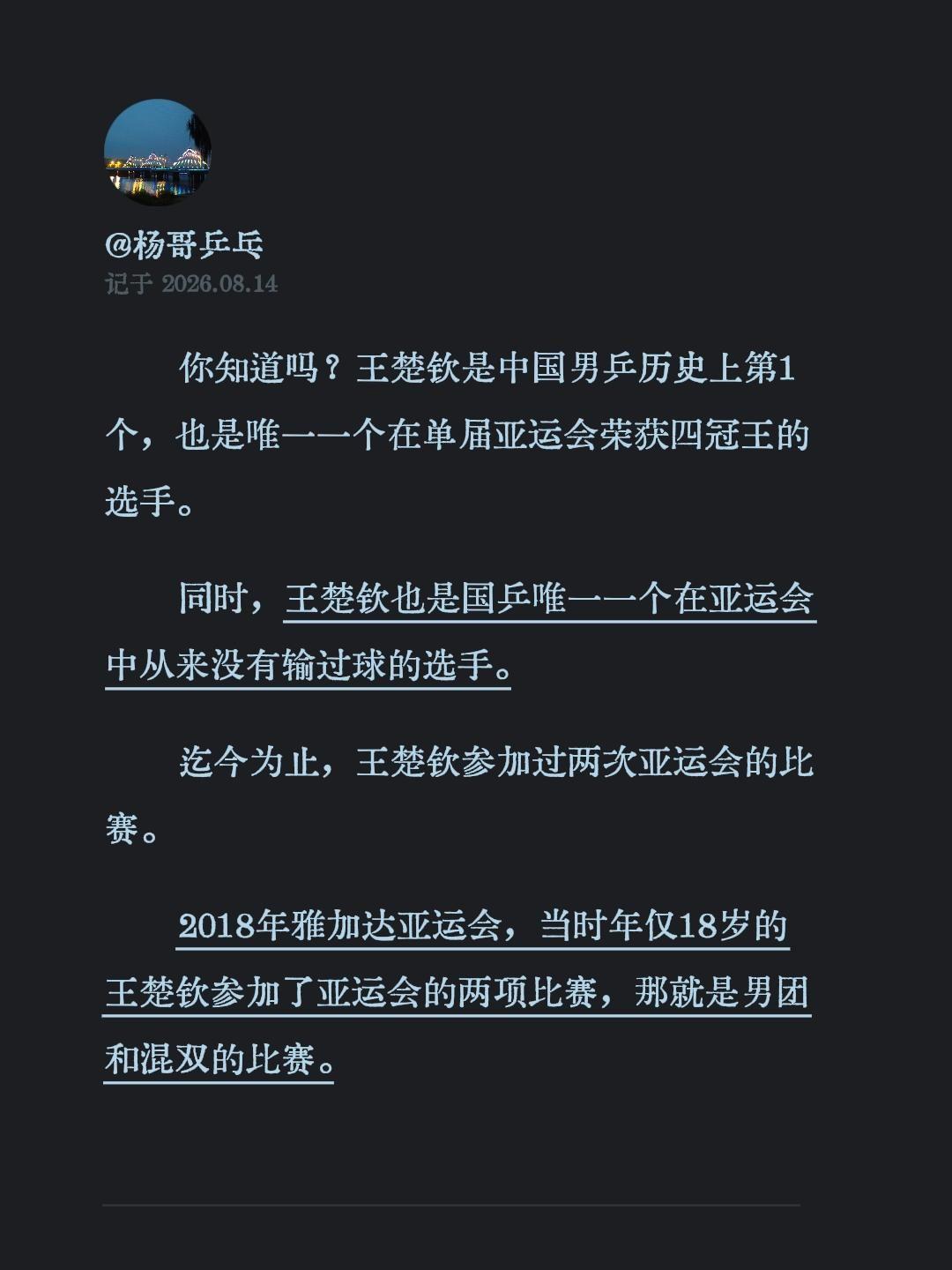 你知道吗？王楚钦是中国男乒历史上第1个，也是唯一一个在单届亚运会荣获四冠王的选手