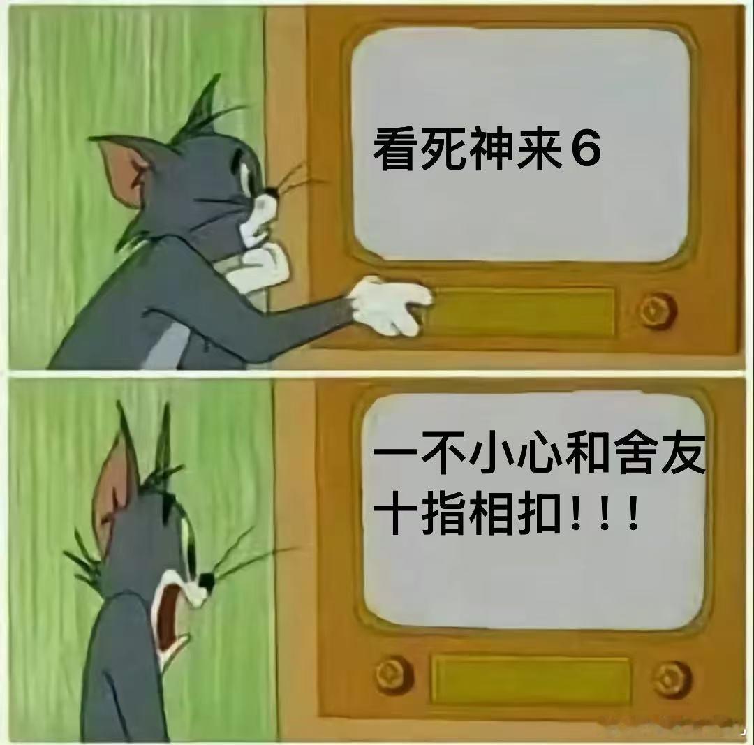 一不小心就和舍友十指相扣了本来以为会尴尬到脚趾抠地，结果我俩都没提这事儿，继续盯