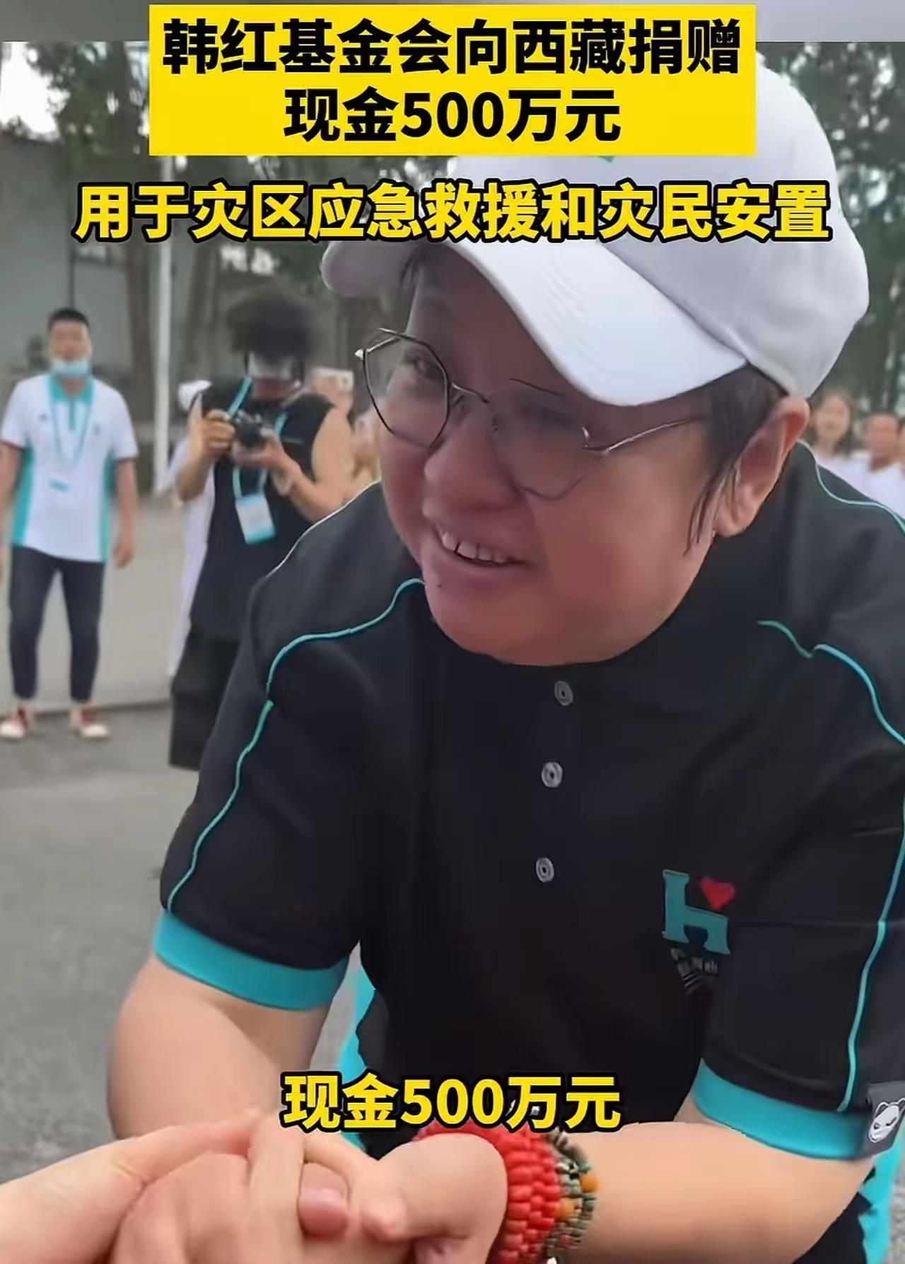 西藏地震，韩红爱心慈善基金会第一时间给灾区捐赠500万元。
       说实话
