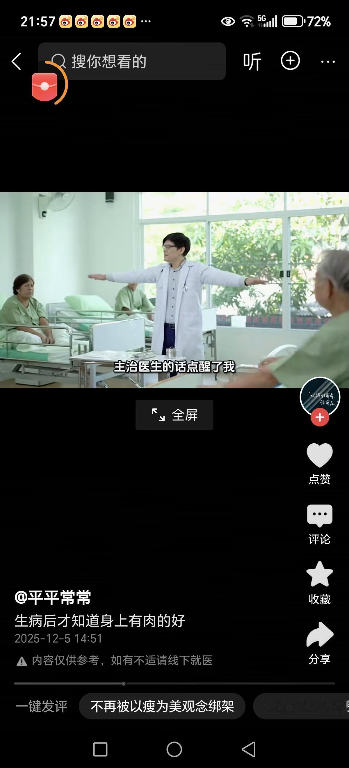 “生病后才知道身上有肉的好”这个话题引发了大家对健康和审美观念的深思。近年来，社