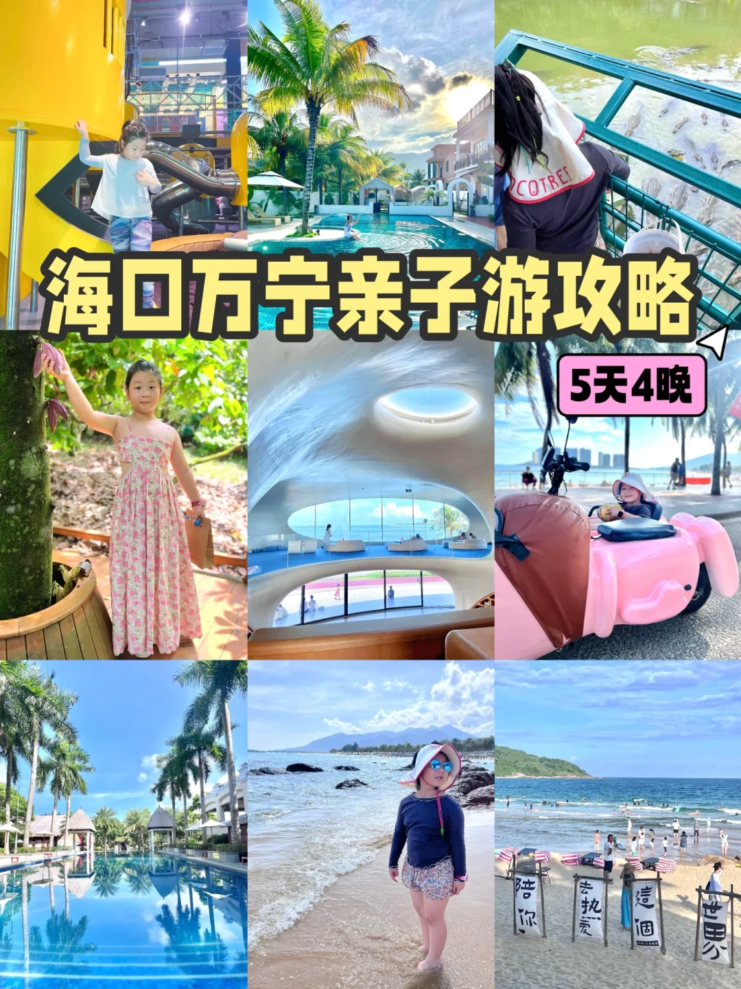 可乐旅行｜海口万宁5天4晚亲子游攻略📝