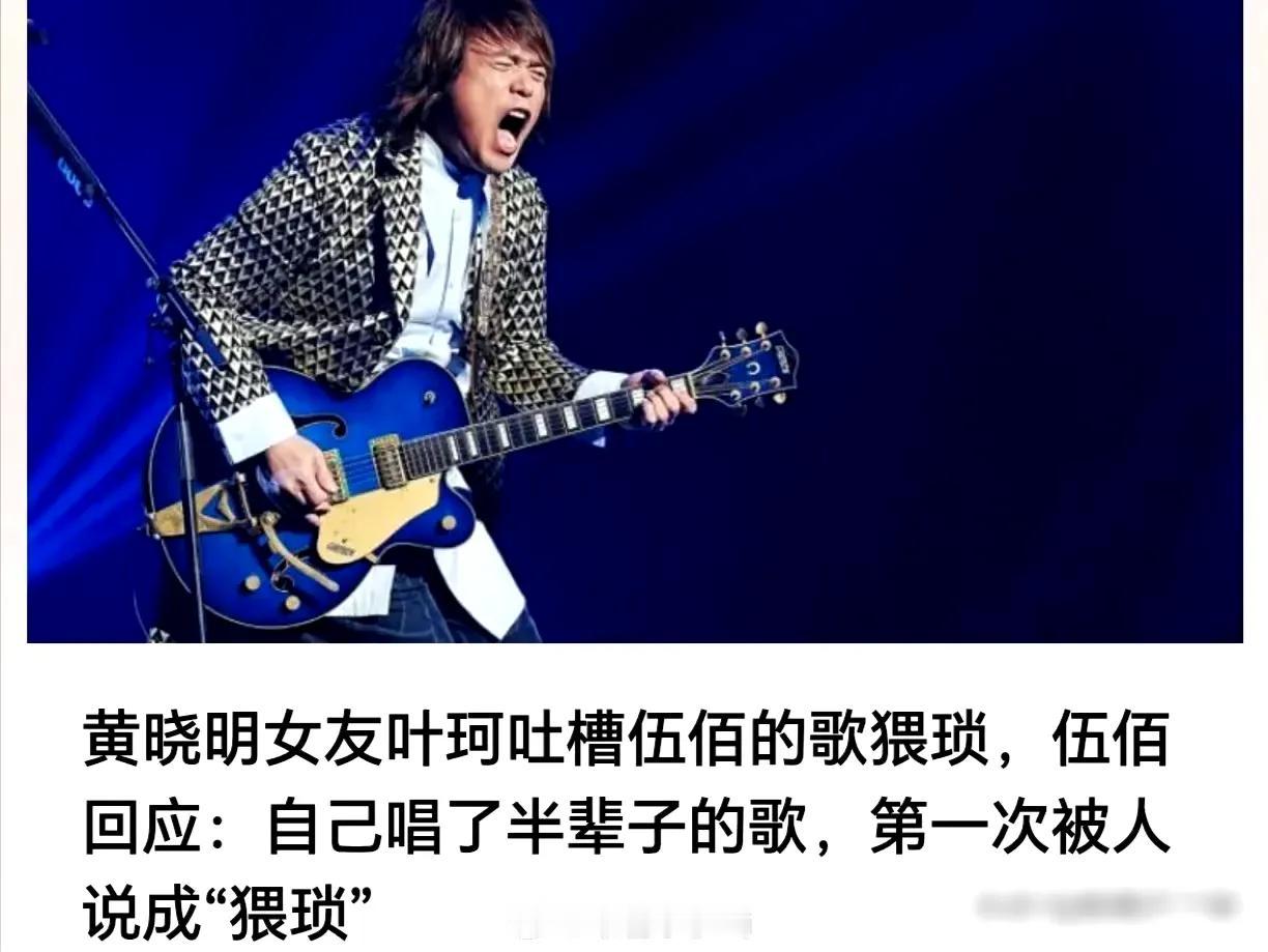 从伍佰老师回应叶珂来看，他是真的被伤到心了！

要是音乐界的大咖，辈分比他高来点