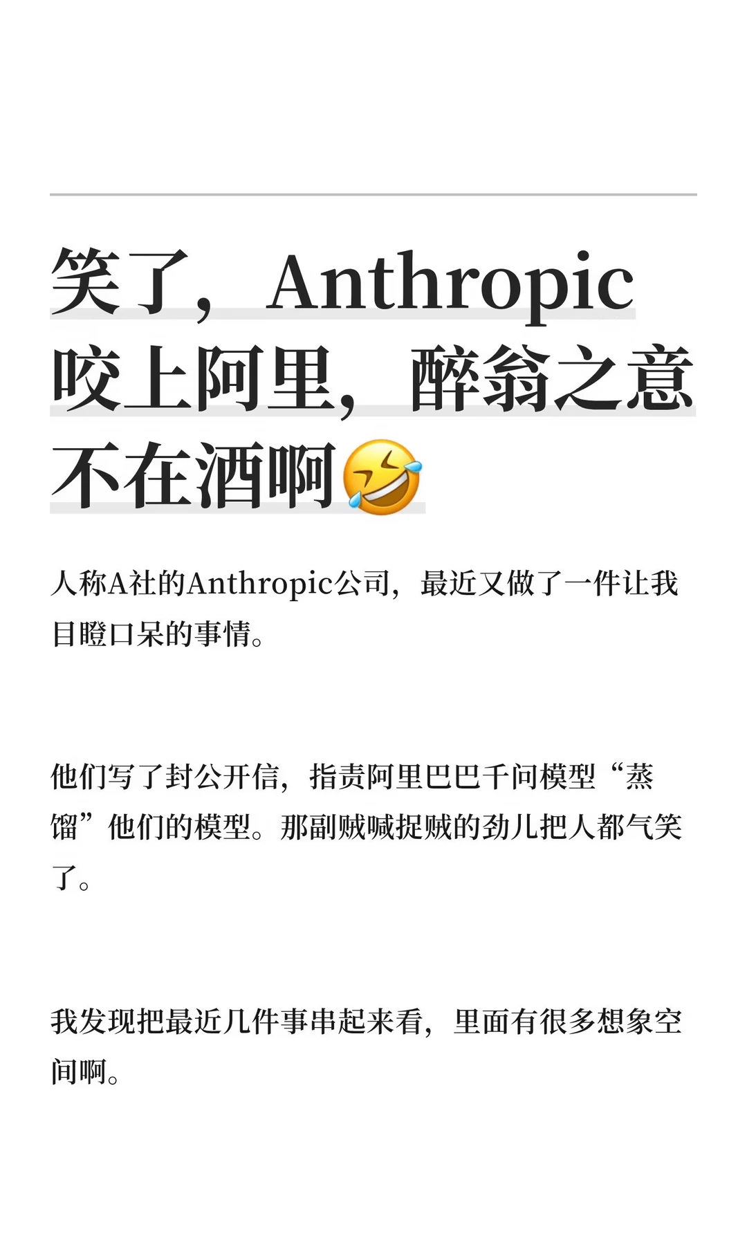 笑了，Anthropic告阿里，醉翁之意不在酒啊