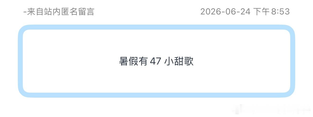 暑假有47 小甜歌 