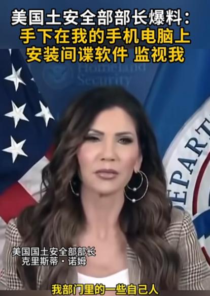 美国政坛彻底炸锅！国土安全部长亲自爆猛料，自己人竟在她手机、电脑偷偷安装间谍软件