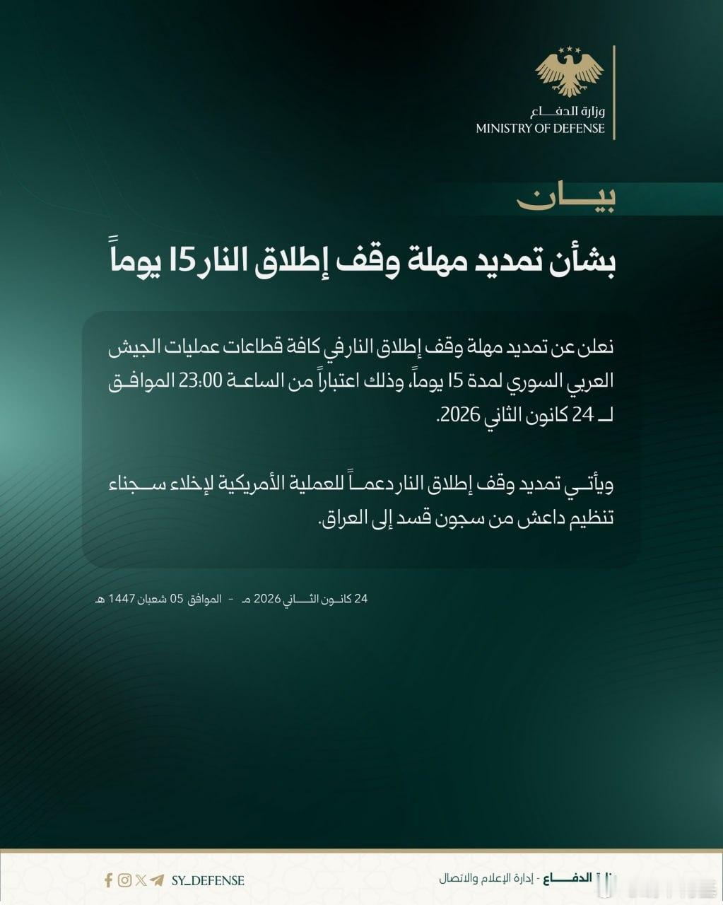 在为期四天的停火结束后，大马士革过渡政府宣布将停火延长两周，以便美国人完成对黑军