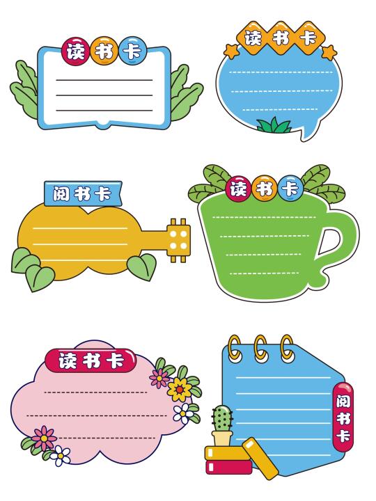 手绘风好书推荐卡、阅读卡