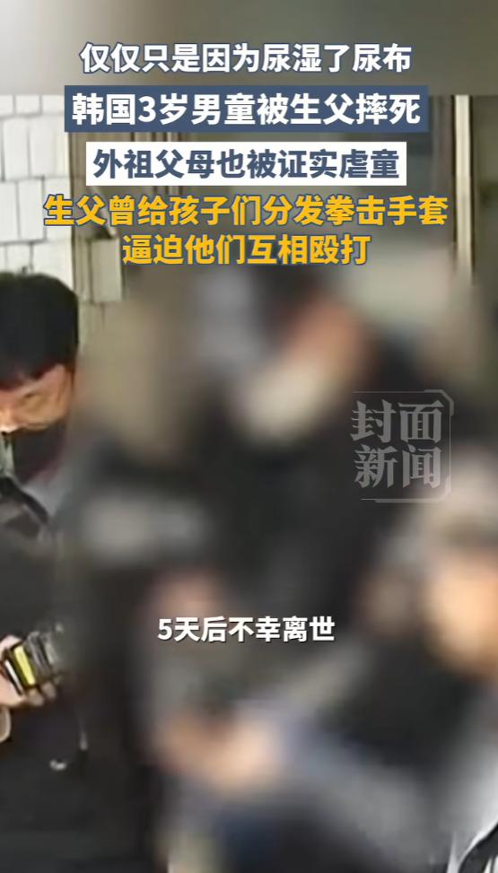 “枉为人父！”6月18日报道，韩国，一3岁男童尿湿了尿布，他的父亲就恼羞成怒，将