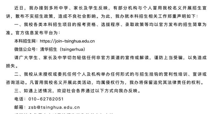清华大学开展招生宣讲，发布招生政策？谣言不要信！