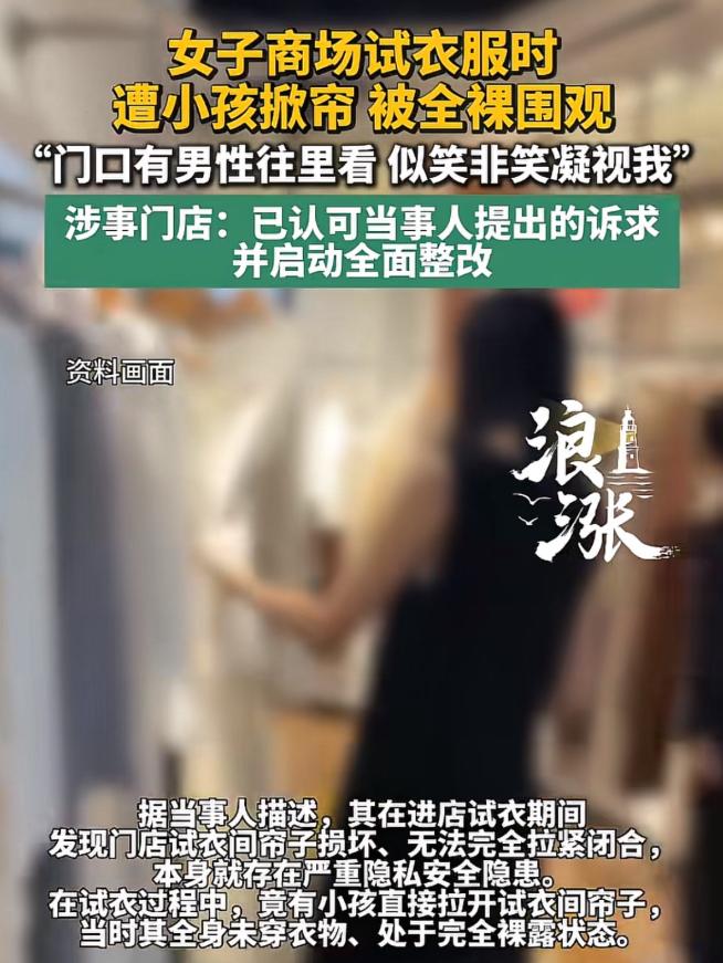 一名女子在店内试衣间换衣服，全身赤裸时，试衣门帘被小孩突然掀开。
 
门外刚好站