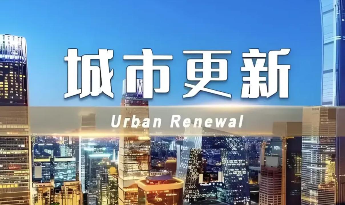 这两天，全网财经圈都被十五五城市更新规划刷屏了。很多人问我，这到底是什么？是不是