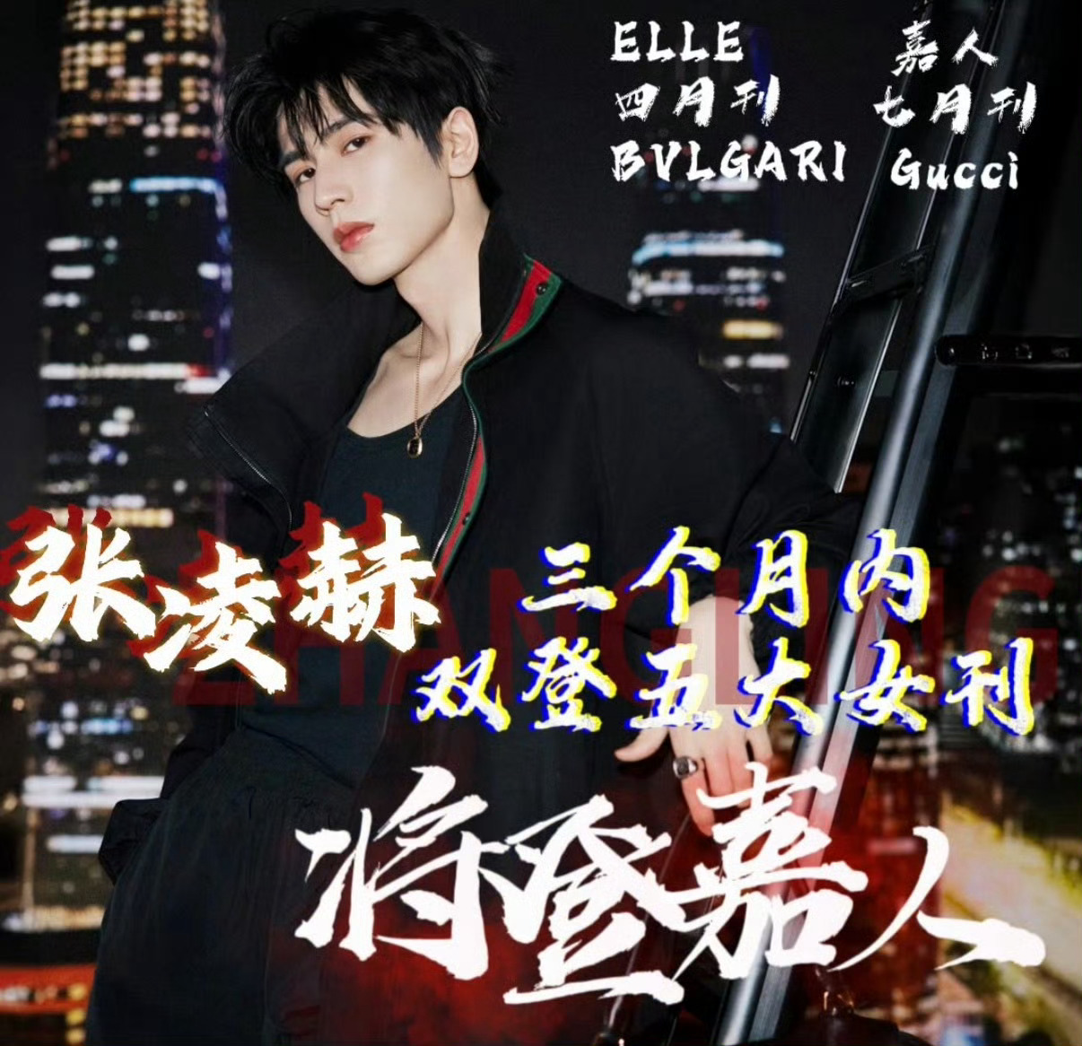 张凌赫即将登上嘉人七月刊，三个月内双登五大。 