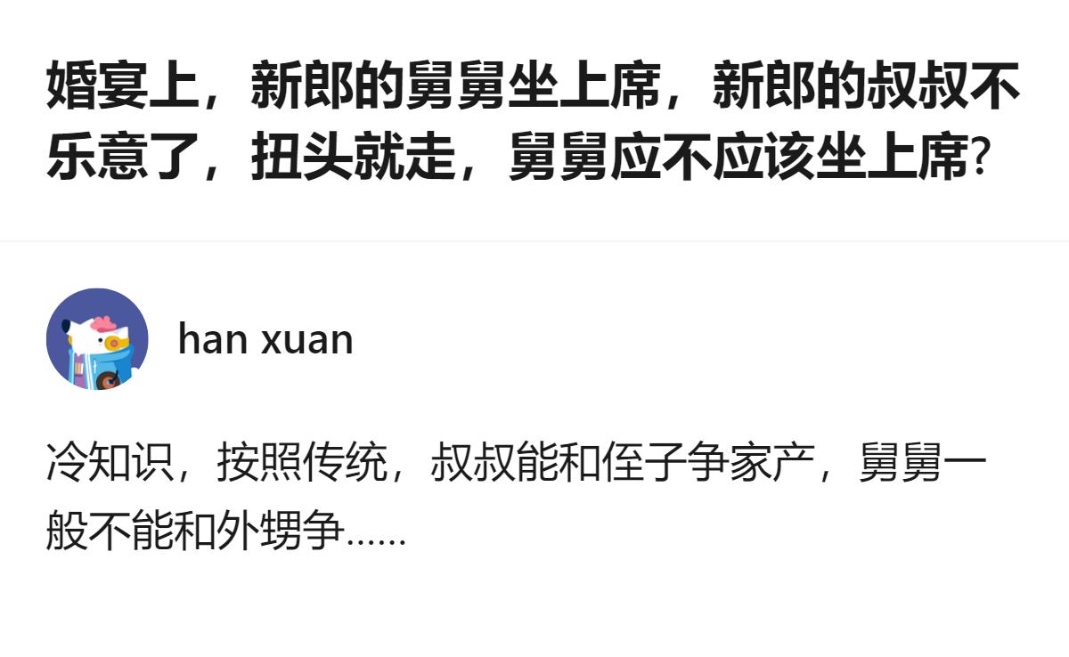 婚宴上舅舅坐不坐上席的争议，本质是把“娘亲舅大”的风俗和“家产继承权”的旧规矩混