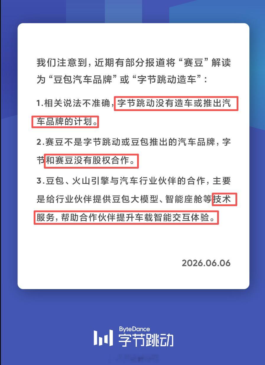 字节跳动声明无造车计划 字节跳动正式声明没有造车，而赛豆跟字节也没股权关系，目前