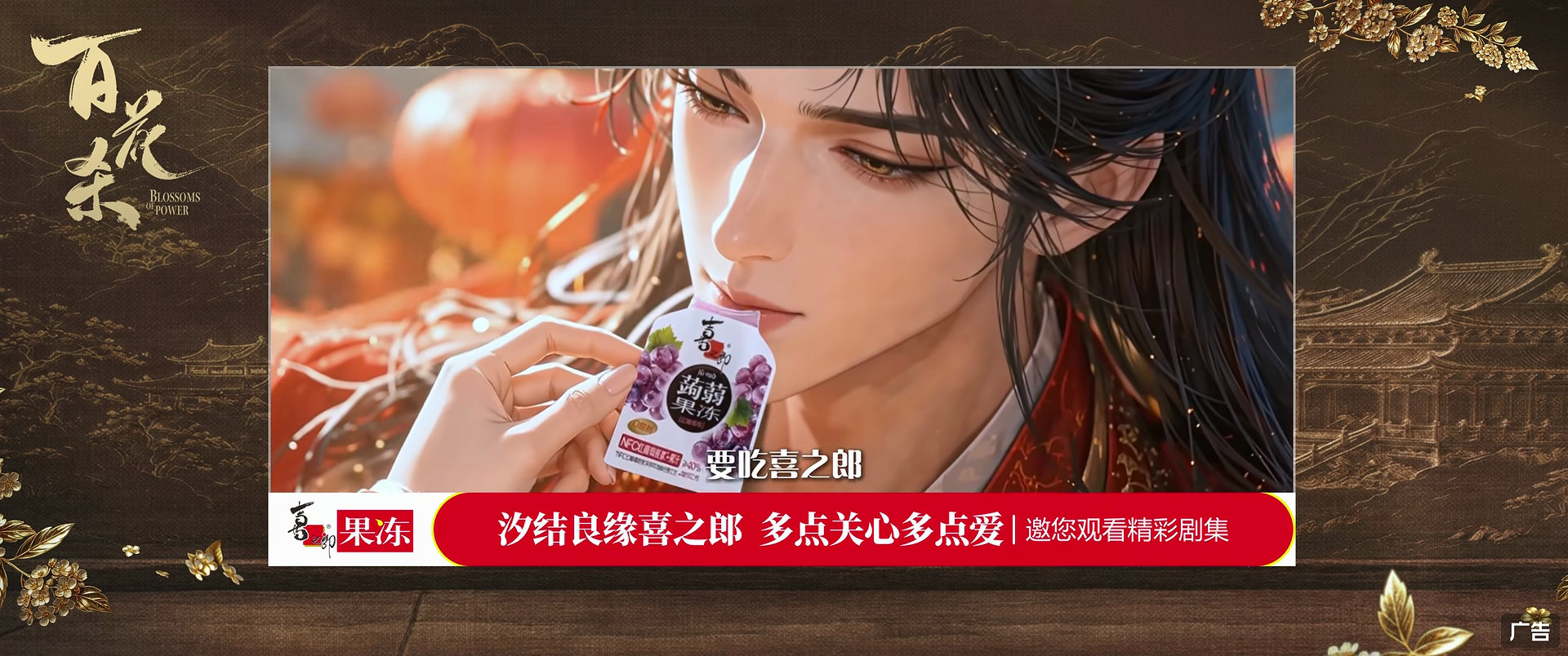 喜之郎买了百花杀汐之郎的广告喜之郎给汐之郎随份子钱了当初汐之郎谐音梗爆火全网，本