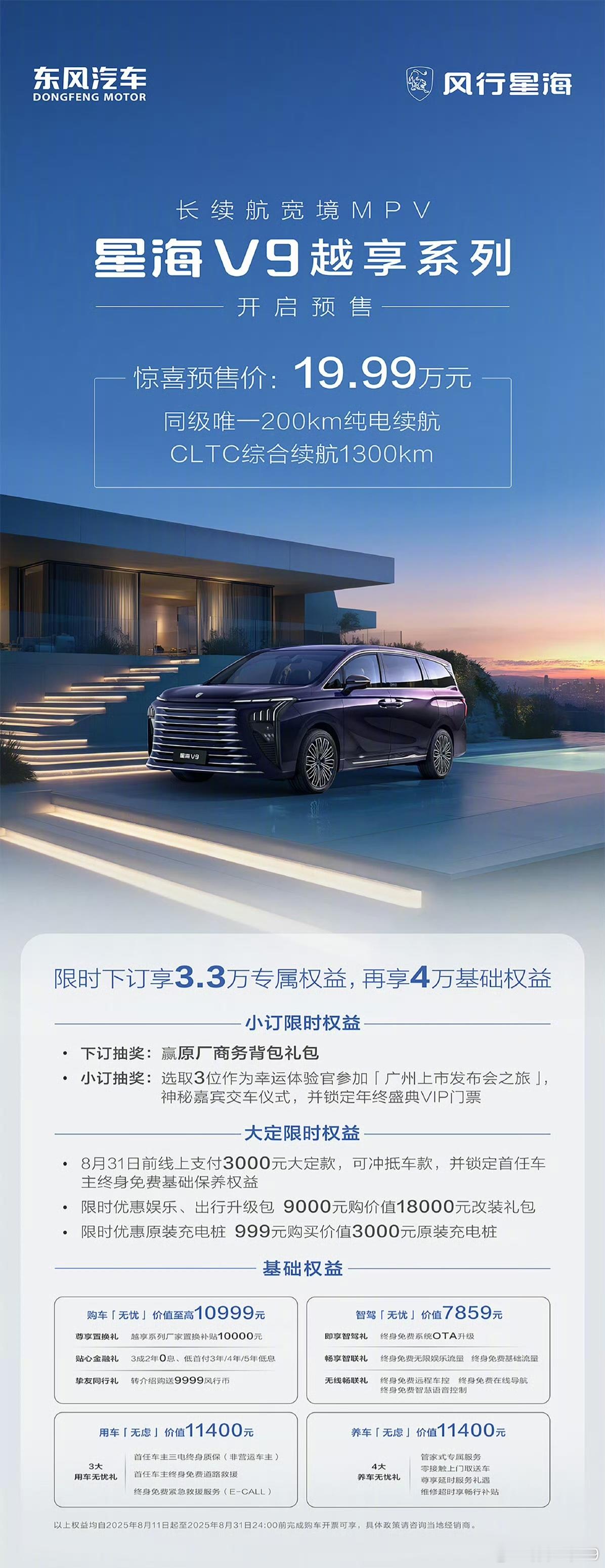 东风风行V9也开启预售，起步价19.99万起今天预售的新车有点多 ​​​