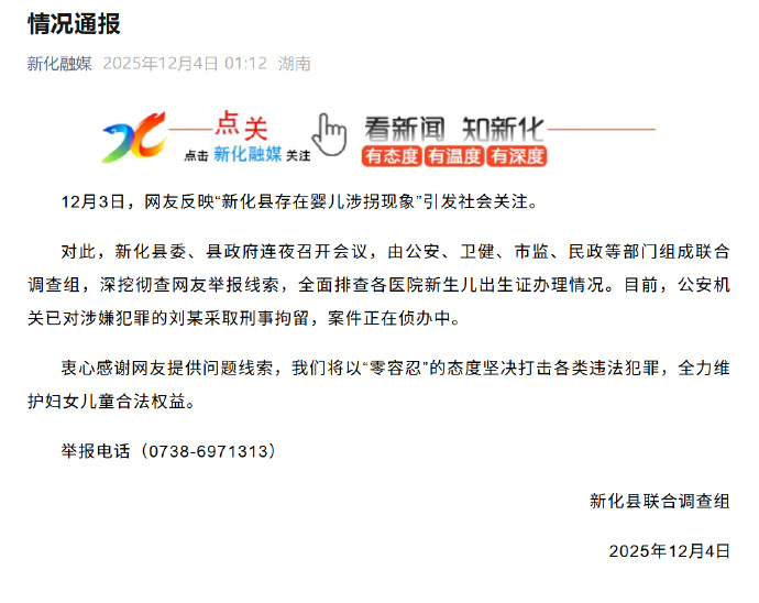 【#湖南新化通报婴儿涉拐现象#，#涉拐走婴儿刘某已被刑拘#】12月4日，湖南省娄