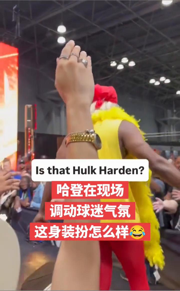 哈登在现场调动球迷气氛，这身装扮怎么样？
