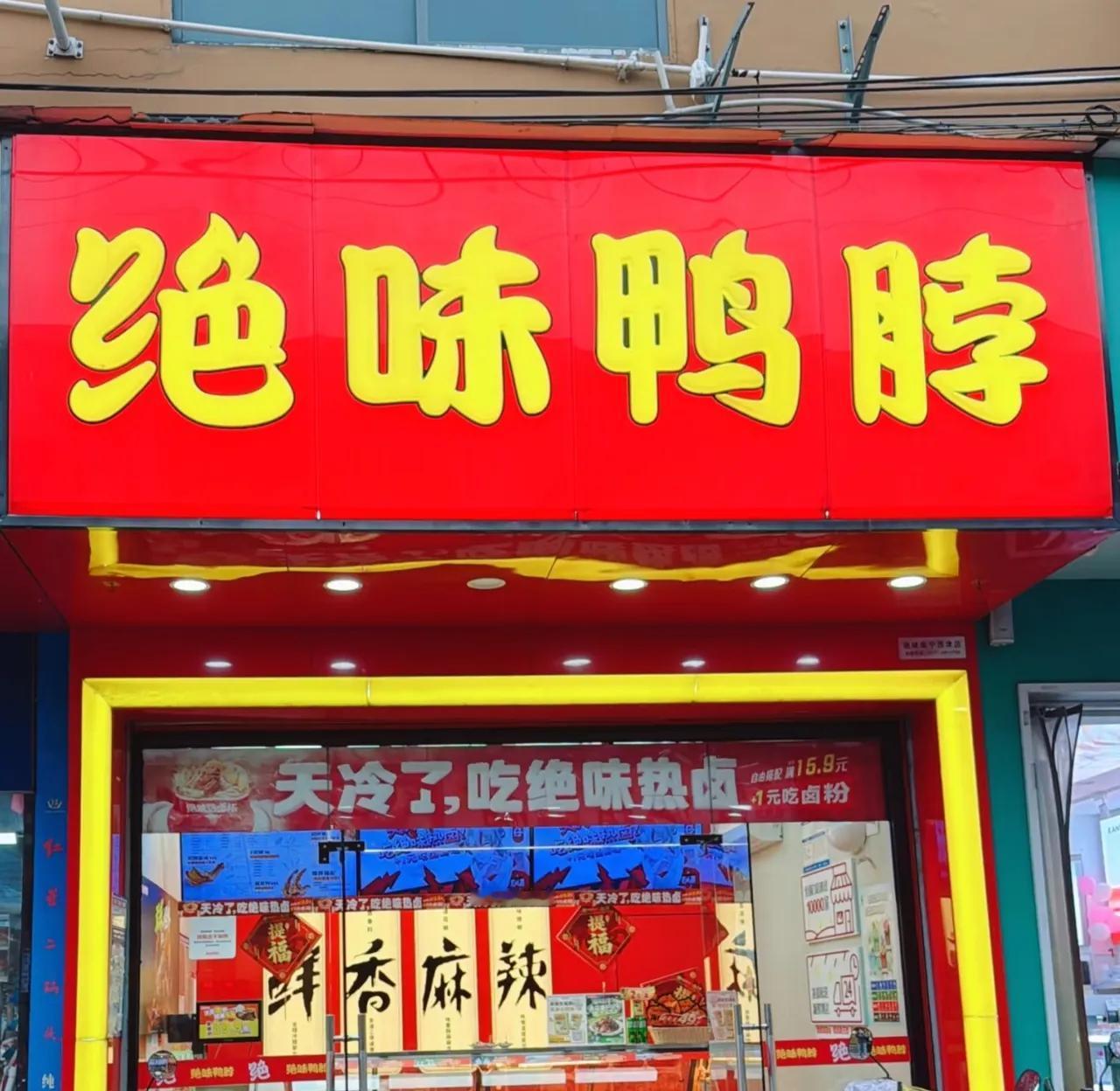 一直以为吃不起绝味鸭脖是我的个人问题，看4000多家绝味鸭脖关门，我才知道吃不起