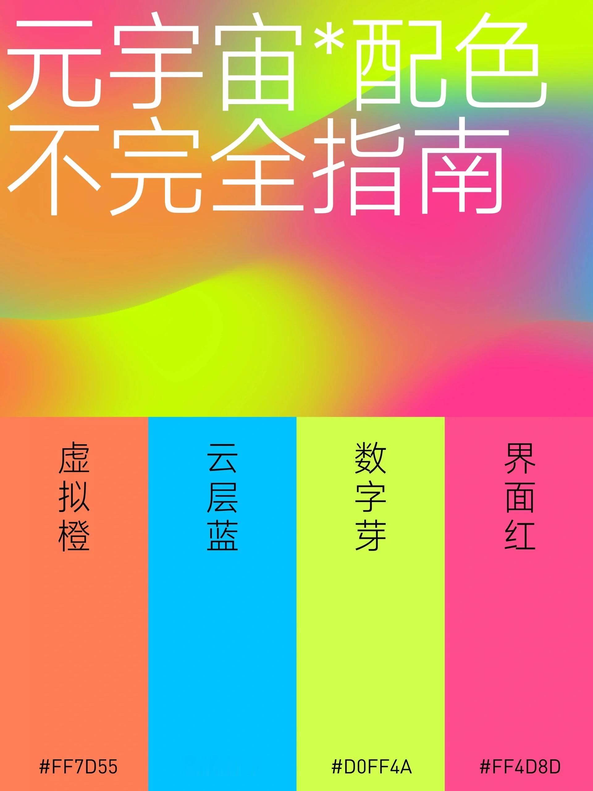 配色 100%不撞色！10套永不重复的元宇宙配色方案 ​​​