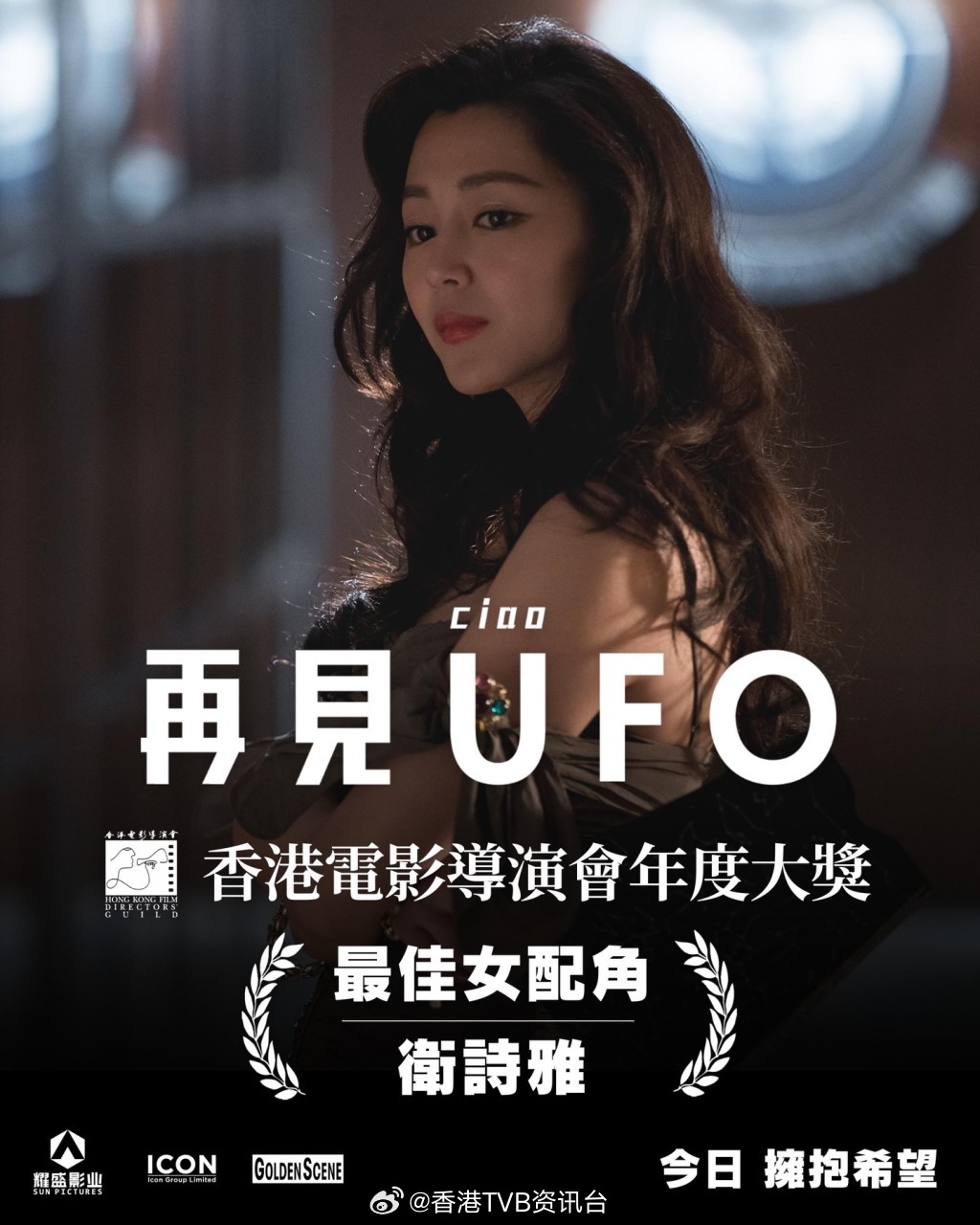 明报：卫诗雅《再见UFO》接阿娇二摊争最佳女配：绝对不介意卫诗雅去年凭《破·地狱