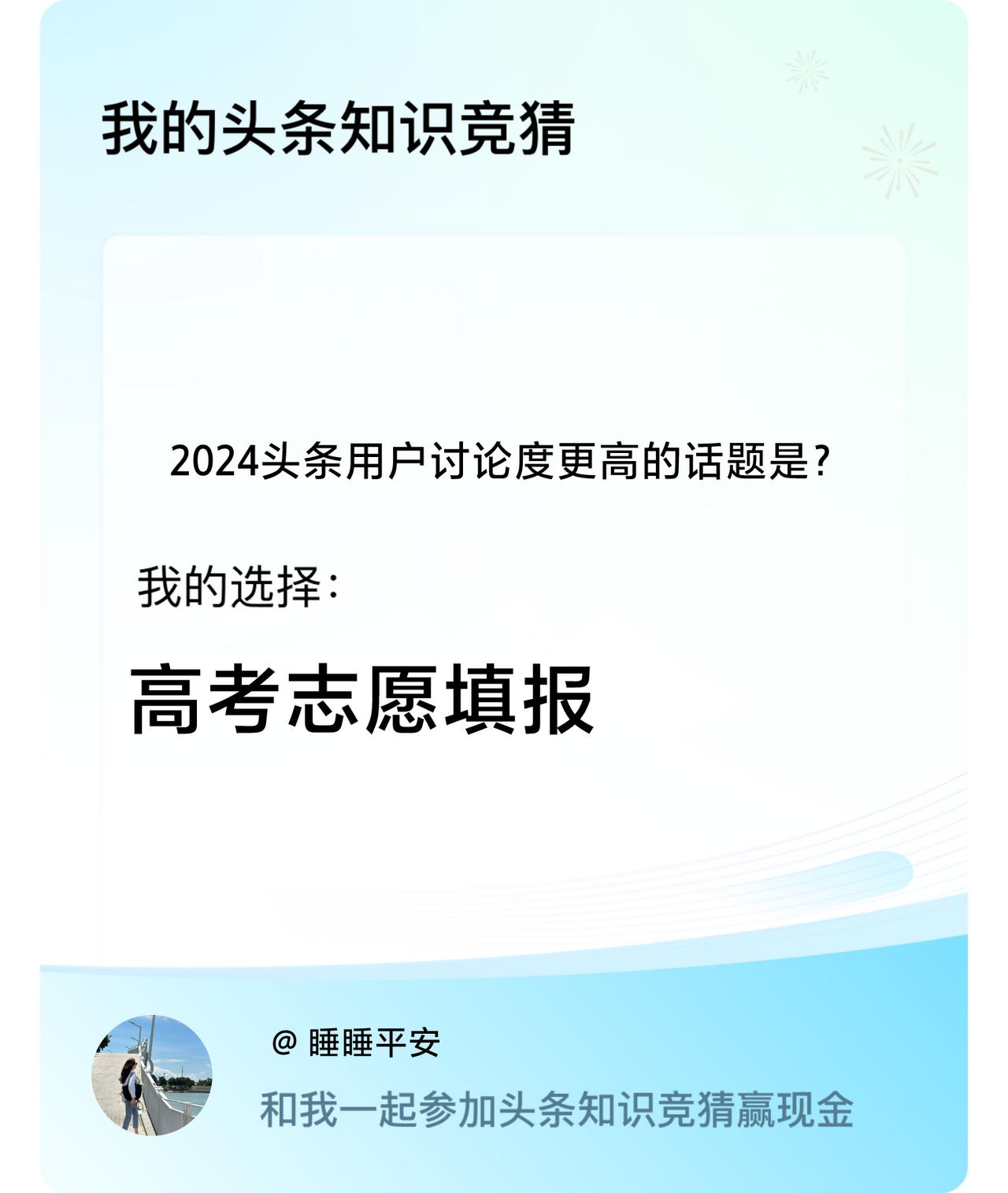2024头条用户讨论度更高的话题是？我选择:高考志愿填报戳这里👉🏻快来跟我一