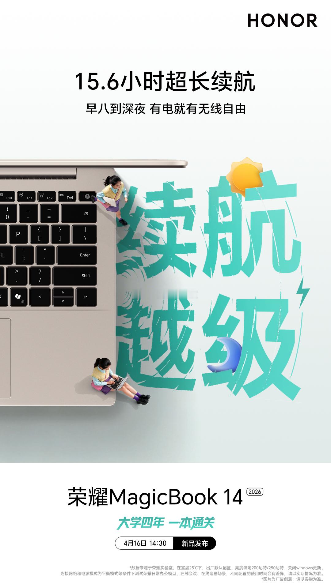 性能拉满，续航在线！荣耀MagicBook14 新品将至，越级全能，值得期待！大