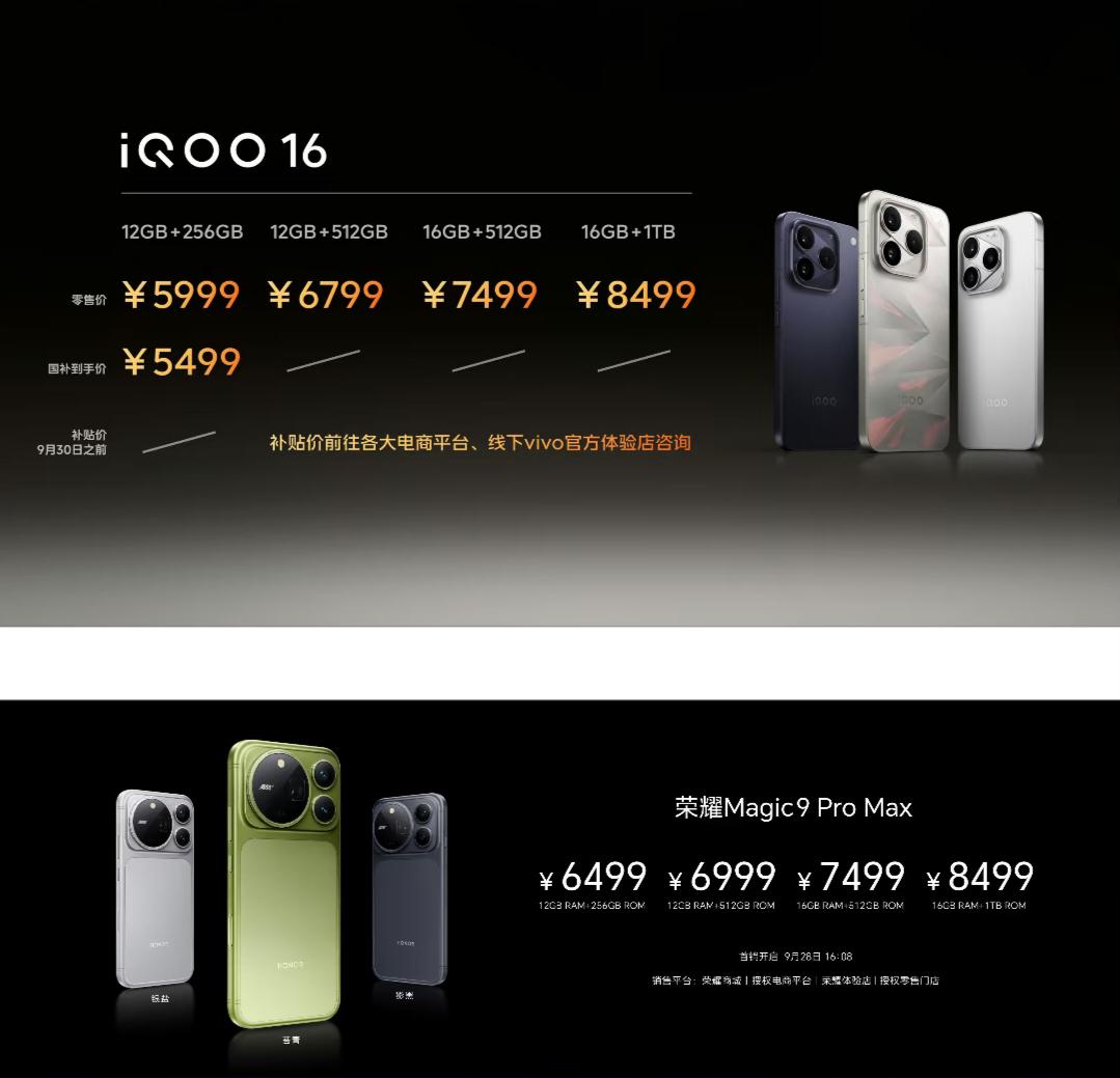 iQOO 16与荣耀Magic9 Pro Max，谁才是你的心头好？

iQOO