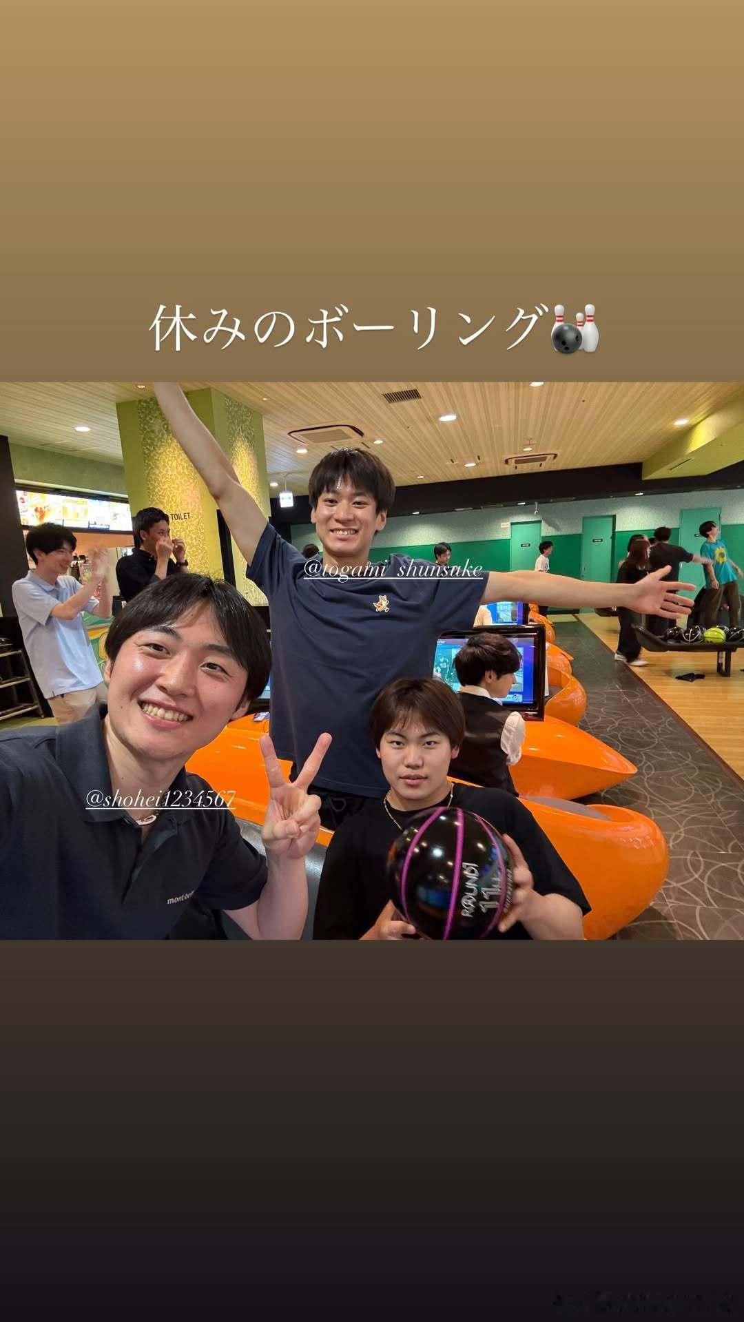 松岛辉空、户上隼辅、小野寺翔平 休息日一起去打保龄球🎳 