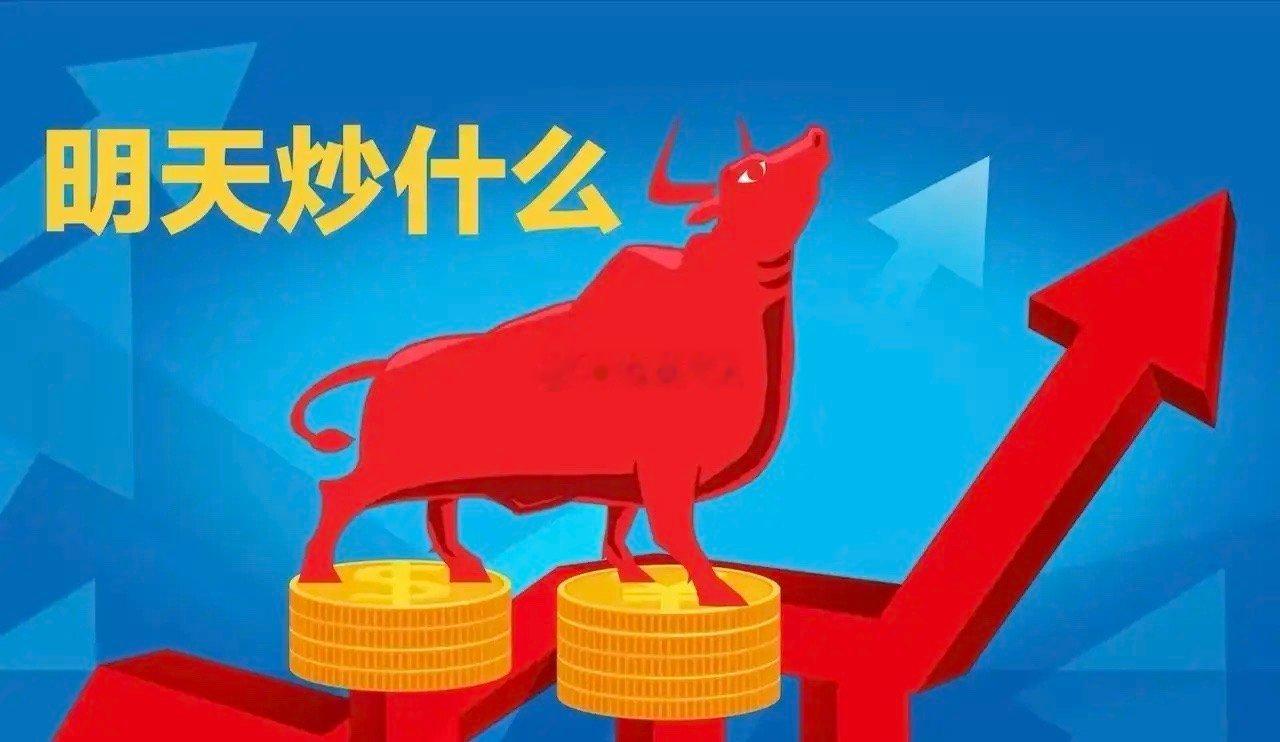 明天重点关注三个方向！为什么？1. MLCC！MLCC！MLCC！2. 铜箔！铜