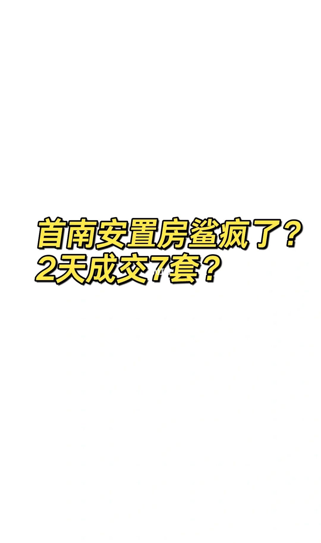首南安置房这两天是真鲨疯了？