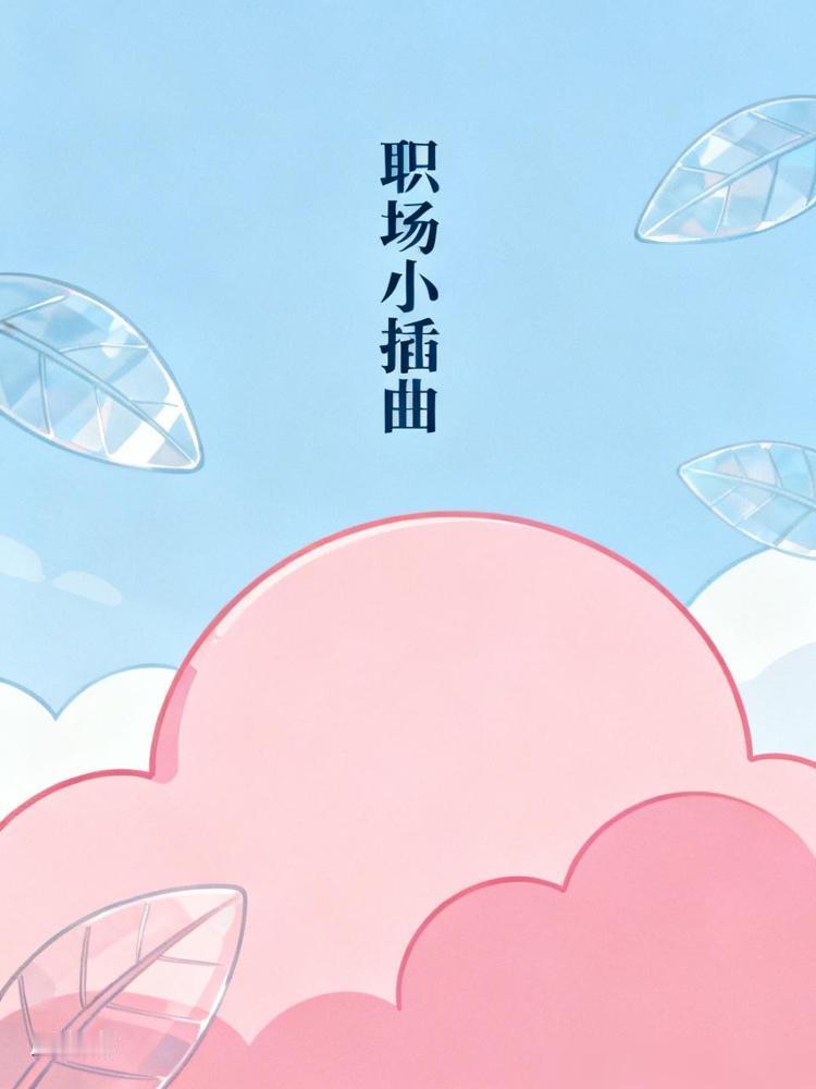 说来惭愧，我曾经两次向同事发火，一次是在酒桌上，比我小的男同事跟我开荤玩笑，我端