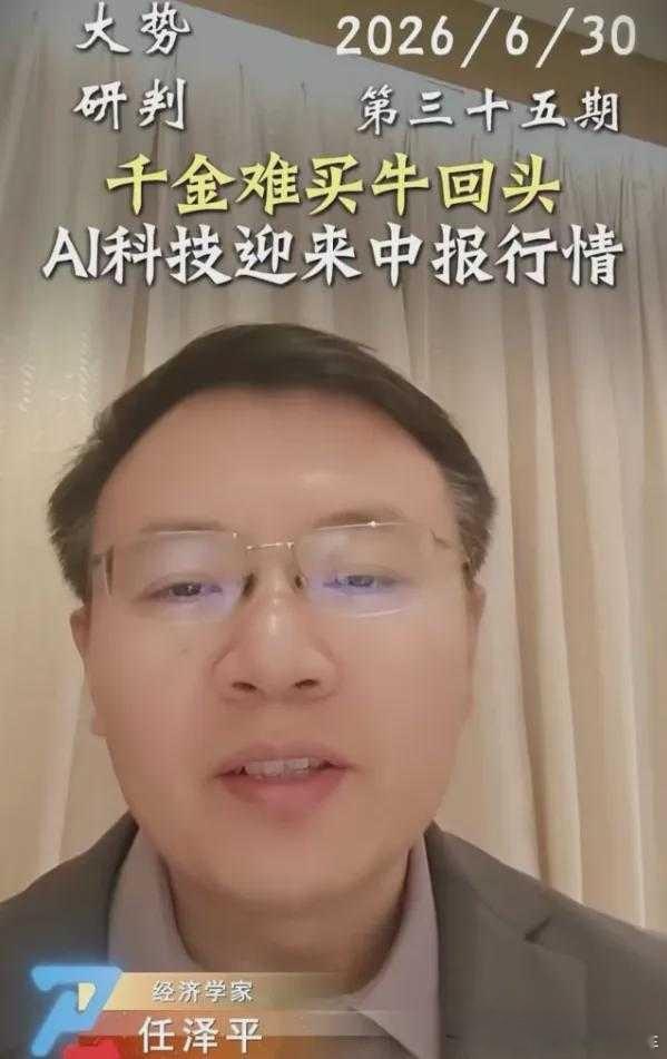 跟着大V任泽平买科技牛的人亏惨了在任泽平大肆鼓吹千金难买牛回头下，不少付费会员听
