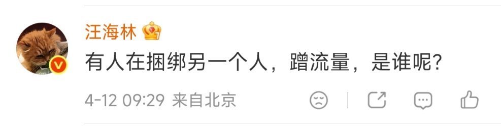 汪海林原来也知道谁在蹭啊