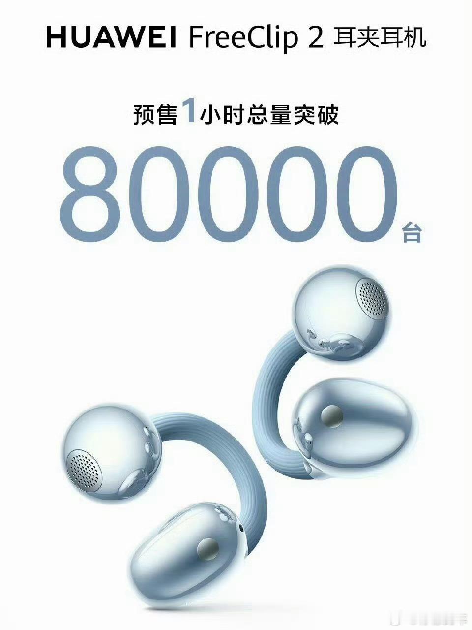 华为打造的新款耳夹耳机都能引起大家火热抢购，预售通道开启仅1小时，销量就冲破8万