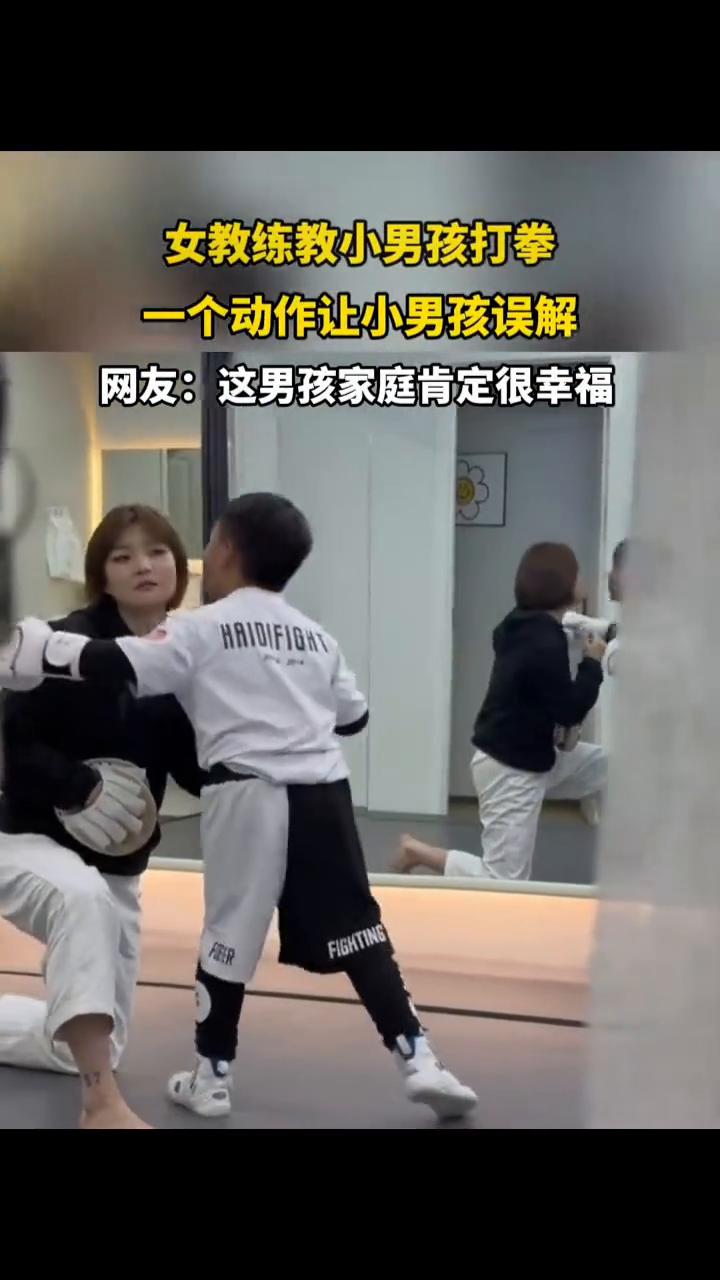 女教练教小男孩打拳，一个动作让小男孩误解。
网友：这男孩家庭肯定很幸福。
发布时