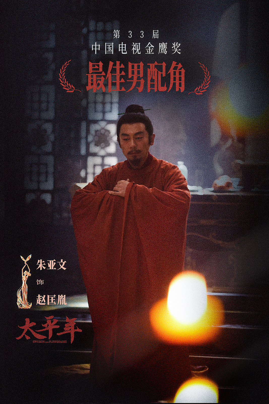 看过《太平年》，朱亚文值得，coin值得，朱亚文的coin值得！黄袍加身，杯酒释