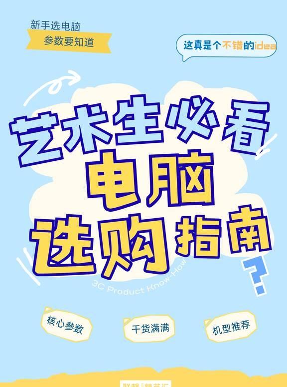 开学季艺术生必看✨笔记本选购干货
大家可以根据自己专业需求、预算选择！
有购机疑