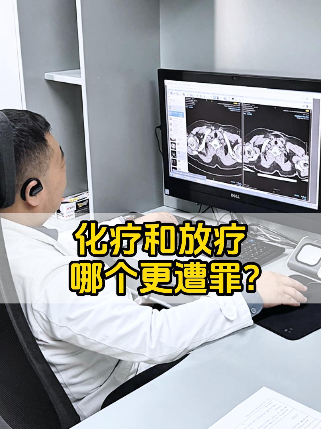 化疗和放疗，到底哪个更遭罪？其实没有绝对的“谁更遭罪”，只有“谁更适配”。两者的