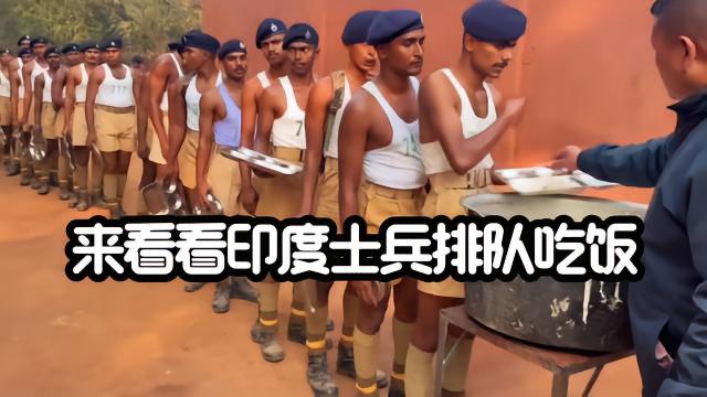 你们见过这么简陋的军队打饭现场吗？
看完印度士兵这波操作，真是开了眼！
士兵们清