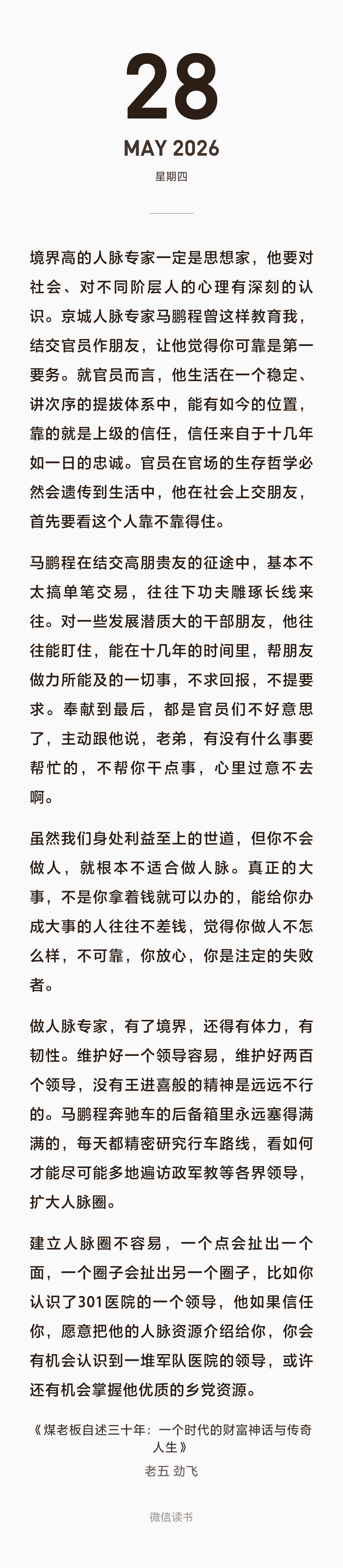 境界高的人脉专家一定是思想家，他要对社会、对不同阶层人的心理有深刻的认识。京城人