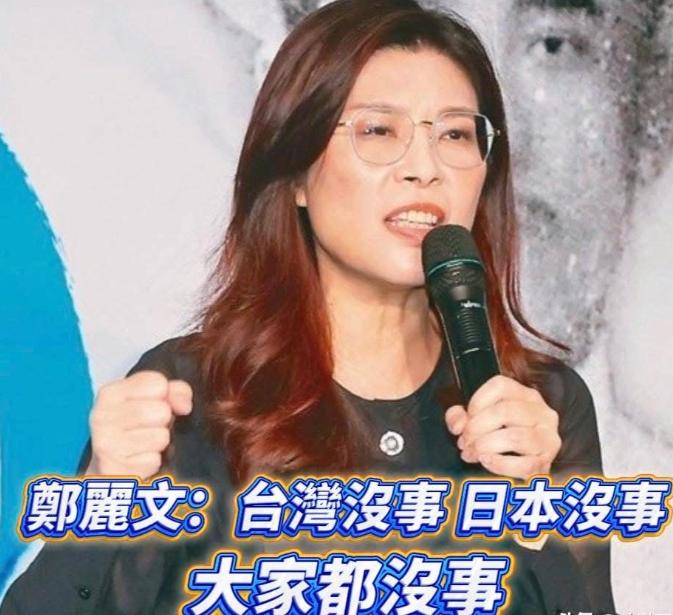 郑丽文一句“只要大陆在台海作一保证，中日皆大欢喜”？

一边是高市早苗，这位在日