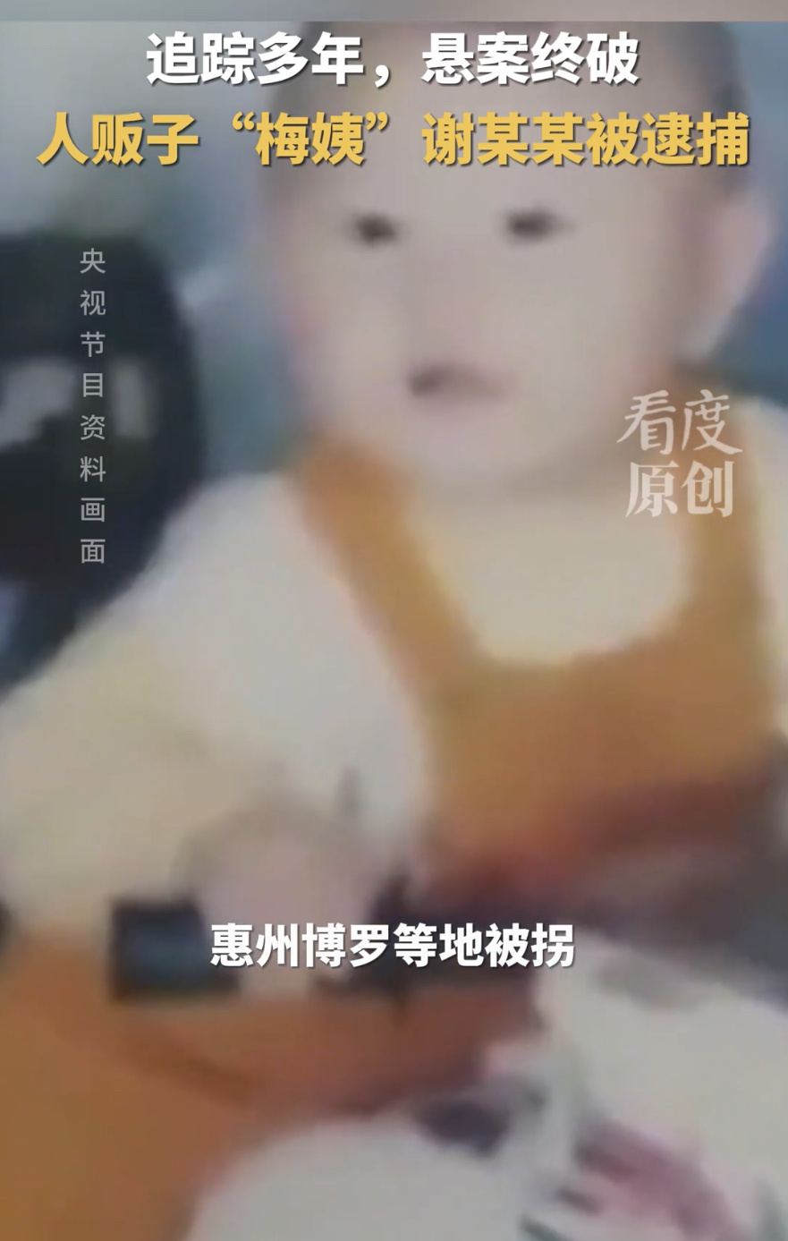 梅姨被逮捕3月21日，广州警方重磅通报：潜逃20余年的拐卖儿童案核心嫌疑人“梅姨