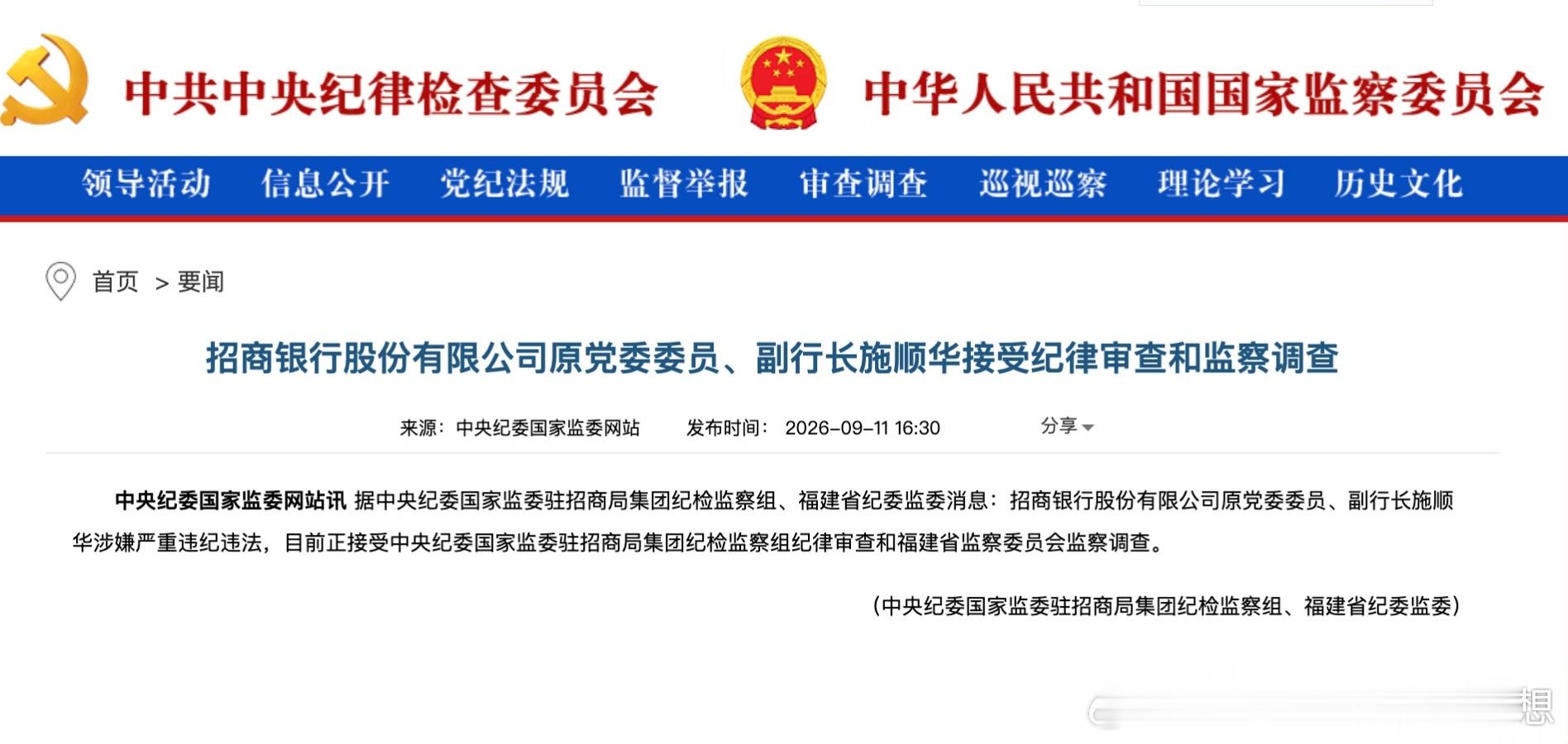 【招商银行原副行长施顺华被查】9月11日，中央纪委国家监委通报，据中央纪委国家监