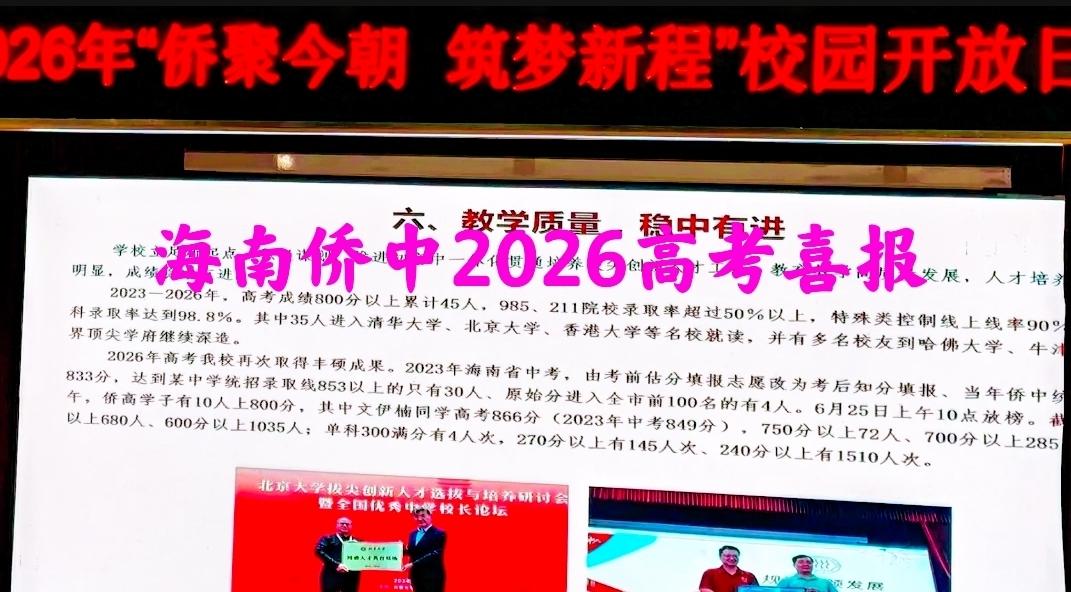 海南侨中“PPT版”2026高考喜报流出：10人800+（最高分文伊楠同学866