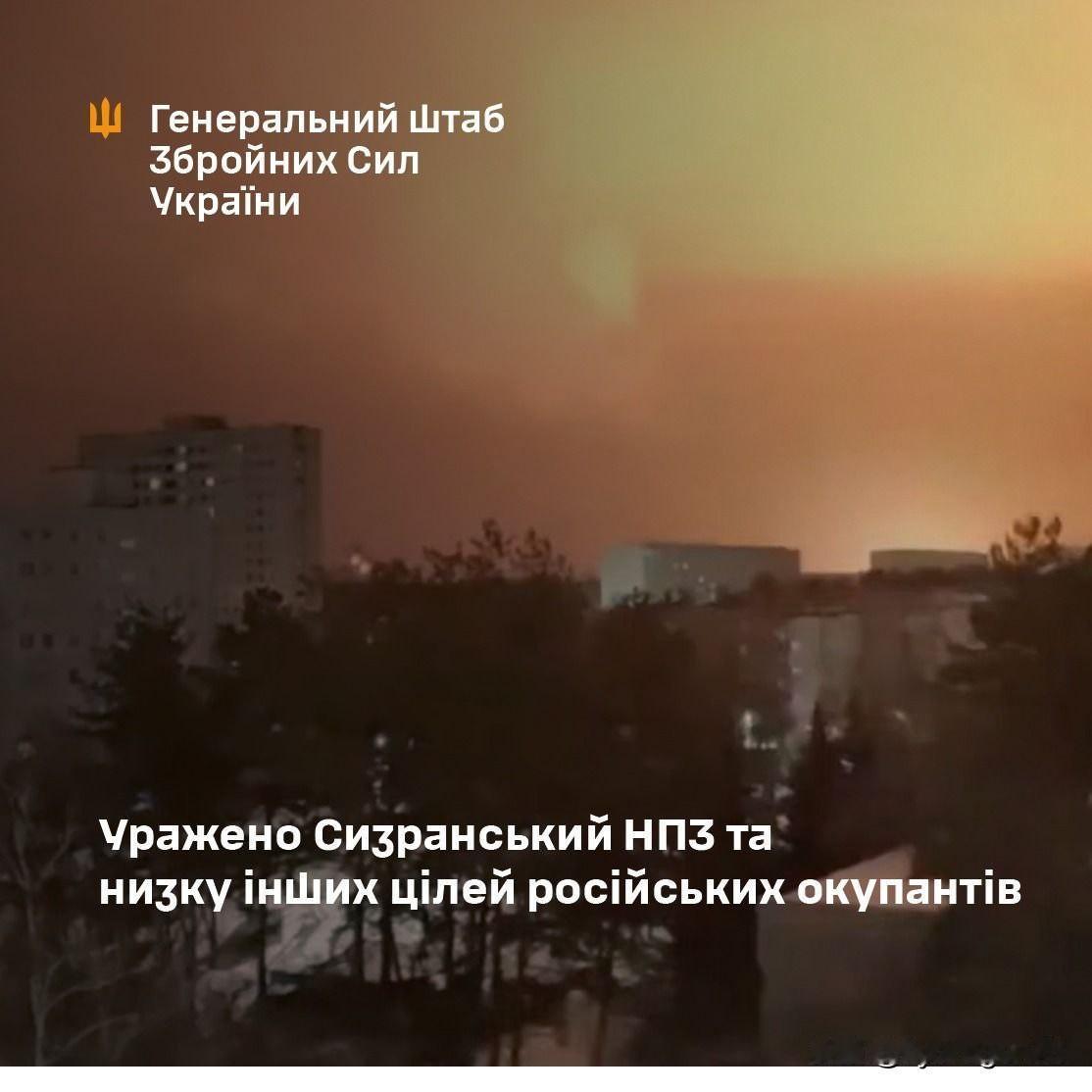 💥🇺🇦🇷🇺俄罗斯联邦总参谋部确认萨马拉州锡兹兰炼油厂被摧毁。

该炼油